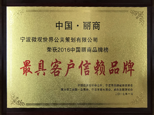 最具客户信赖品牌