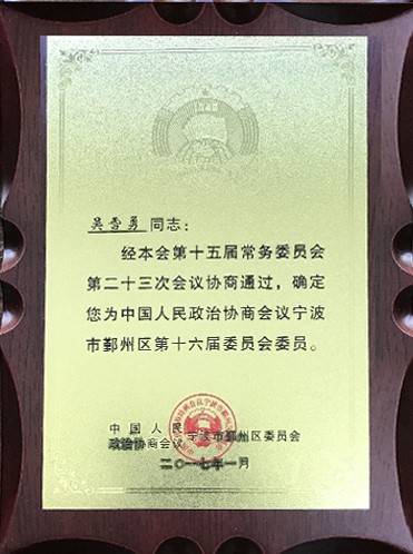 鄞州区第十六届委员会委员