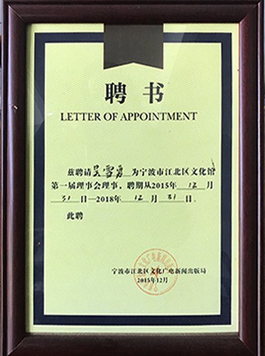 江北区文化馆理事会董事