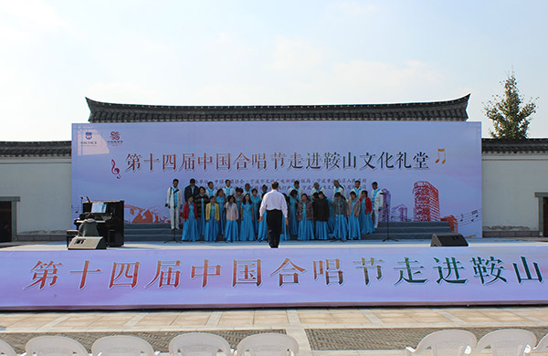 第十四届中国合唱节走进鞍山文化礼堂