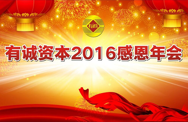 有诚资本2016感恩年会