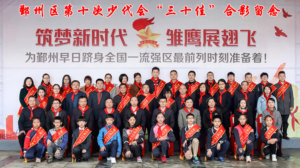 筑梦新时代，雏鹰展翅飞！鄞州区第十次少代会“三十佳”留影
